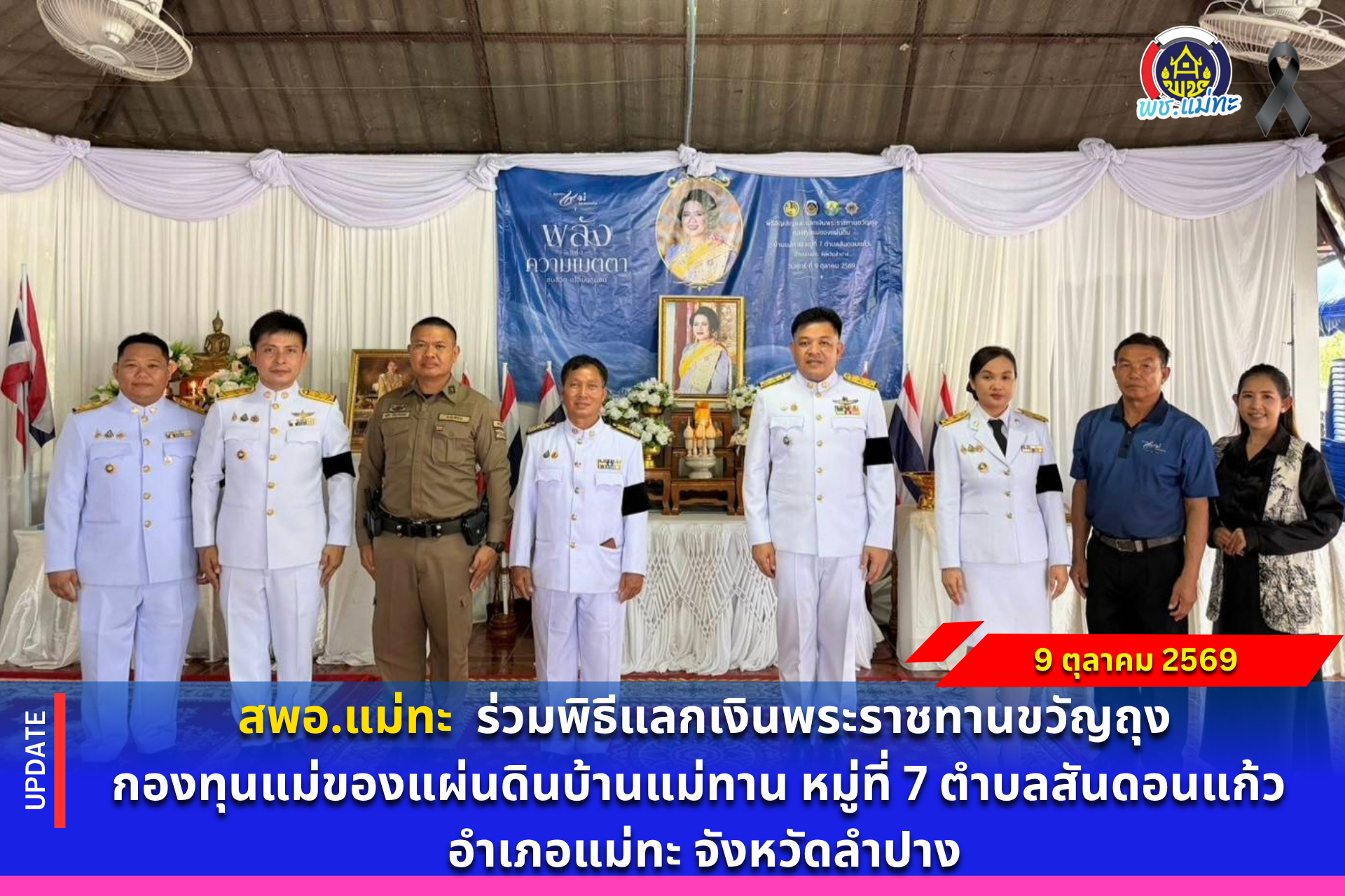 สพอ.แม่ทะ : ร่วมพิธีแลกเงินพระราชทานขวัญถุงกองทุนแม่ของแผ่นดินบ้านแม่ทาน หมู่ที่ 7 ตำบลสันดอนแก้ว อำเภอแม่ทะ จังหวัดลำปาง