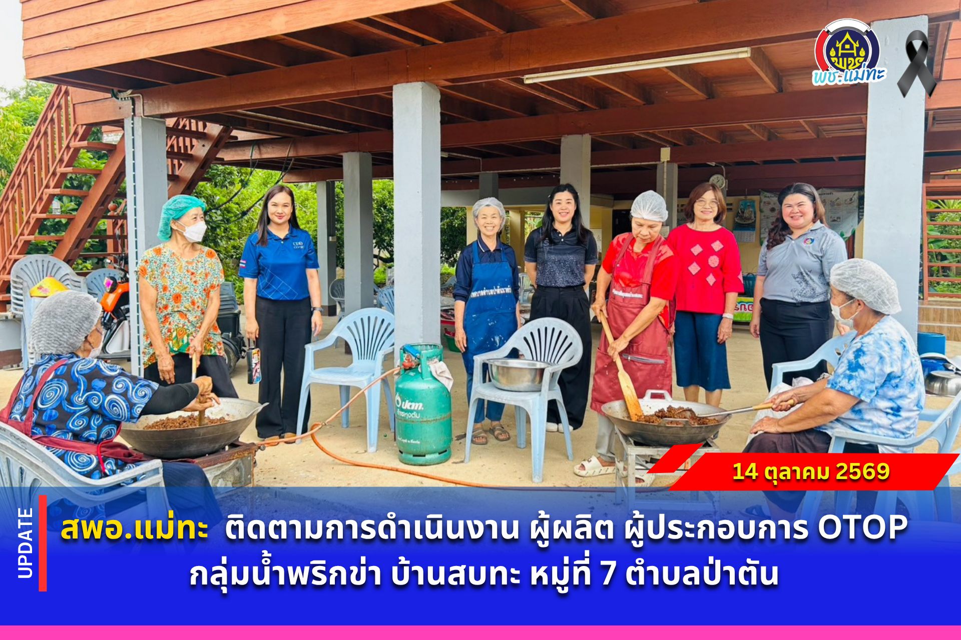 สพอ.แม่ทะ : ติดตามการดำเนินงาน ผู้ผลิต ผู้ประกอบการ OTOP กลุ่มน้ำพริกข่า บ้านสบทะ หมู่ที่ 7 ตำบลป่าตัน