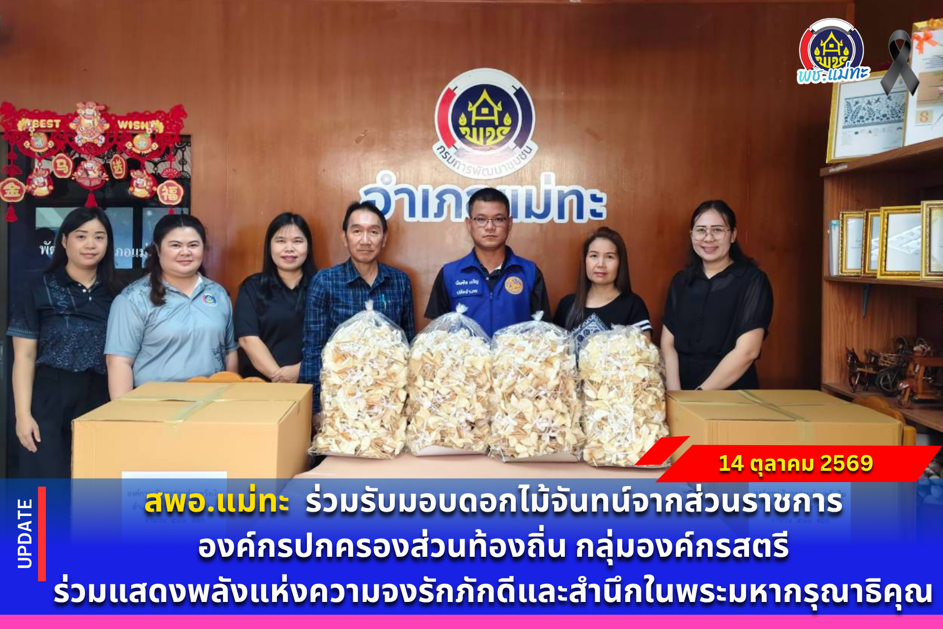สพอ.แม่ทะ : ร่วมรับมอบดอกไม้จันทน์จากส่วนราชการ องค์กรปกครองส่วนท้องถิ่น กลุ่มองค์กรสตรี ร่วมแสดงพลังแห่งความจงรักภักดีและสำนึกในพระมหากรุณาธิคุณ