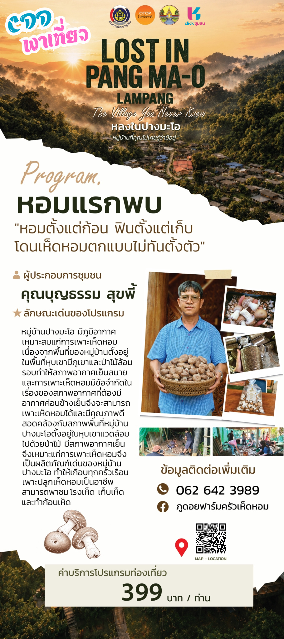 "LOST IN PANG MA-O: หลงไปในหมู่บ้านที่คุณ (อาจ) ไม่เคยรู้ว่ามีอยู่จริงในลำปาง"