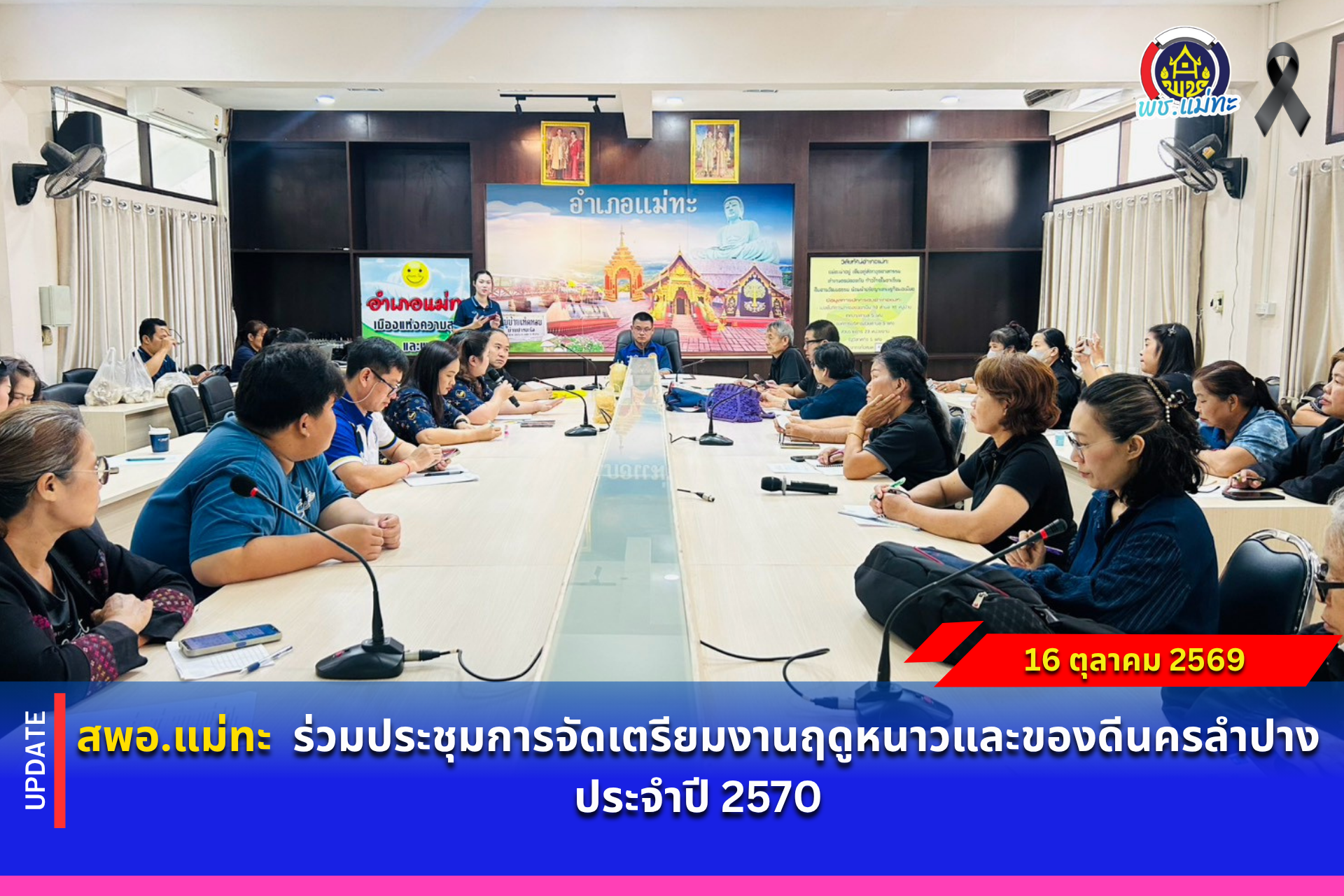 สพอ.แม่ทะ : ร่วมประชุมการจัดเตรียมงานฤดูหนาวและของดีนครลำปาง ประจำปี 2570 