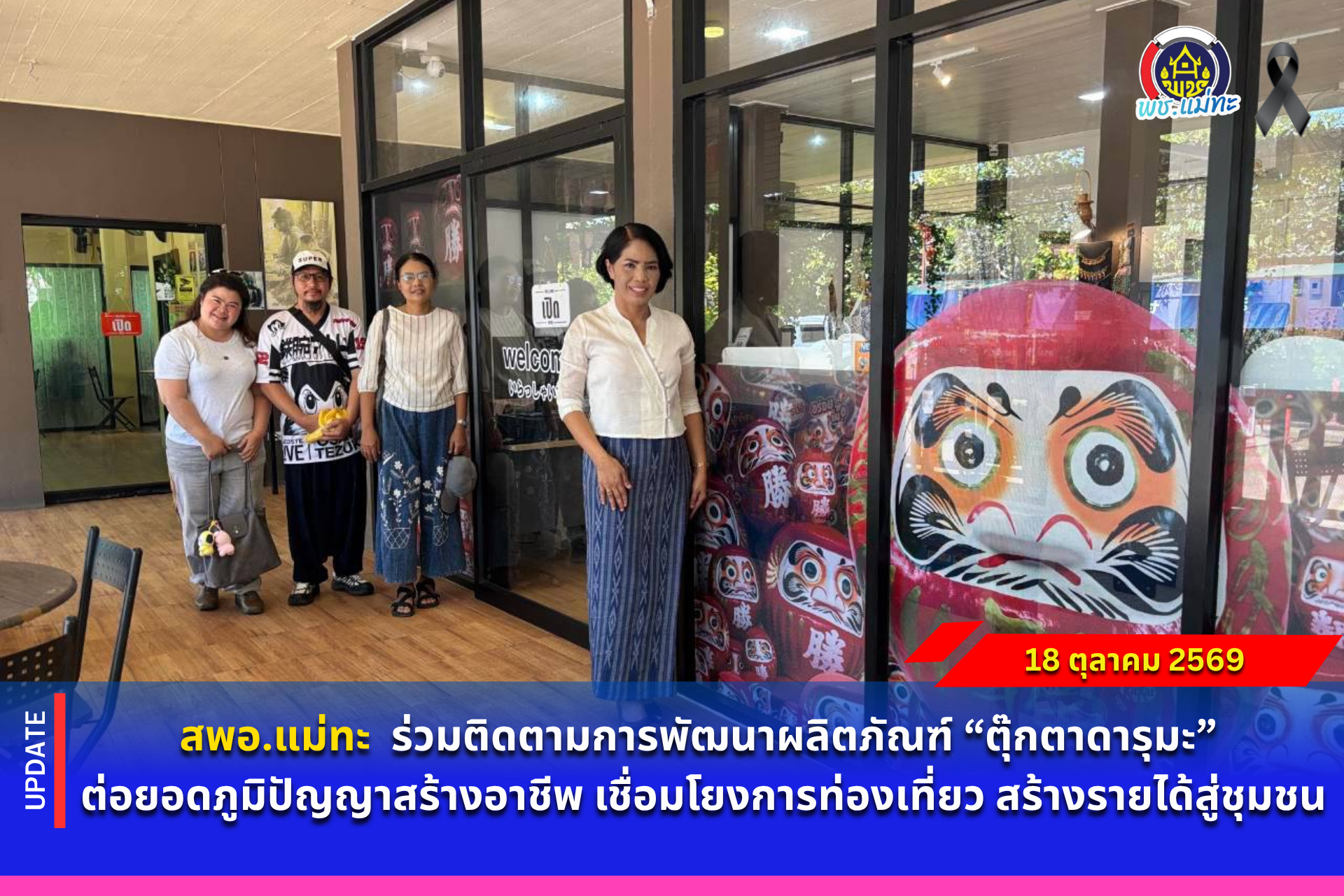 สพอ.แม่ทะ : ร่วมติดตามการพัฒนาผลิตภัณฑ์ “ตุ๊กตาดารุมะ” ต่อยอดภูมิปัญญาสร้างอาชีพ เชื่อมโยงการท่องเที่ยว สร้างรายได้สู่ชุมชน