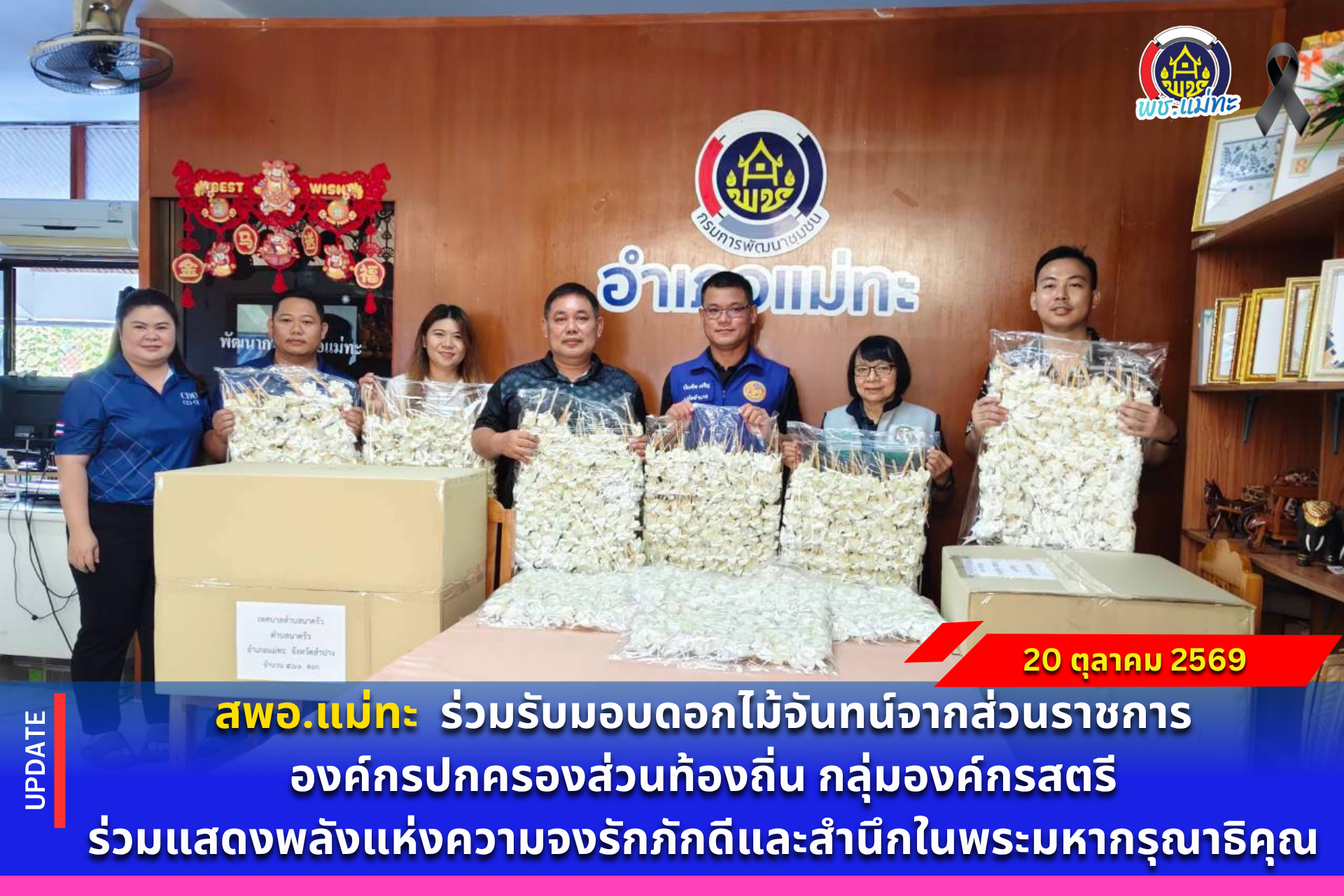 สพอ.แม่ทะ : ร่วมรับมอบดอกไม้จันทน์จากส่วนราชการ องค์กรปกครองส่วนท้องถิ่น กลุ่มองค์กรสตรี ร่วมแสดงพลังแห่งความจงรักภักดีและสำนึกในพระมหากรุณาธิคุณ
