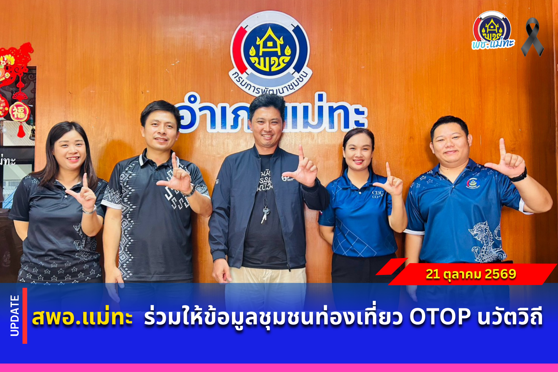 สพอ.แม่ทะ : ร่วมให้ข้อมูลชุมชนท่องเที่ยว OTOP นวัตวิถี