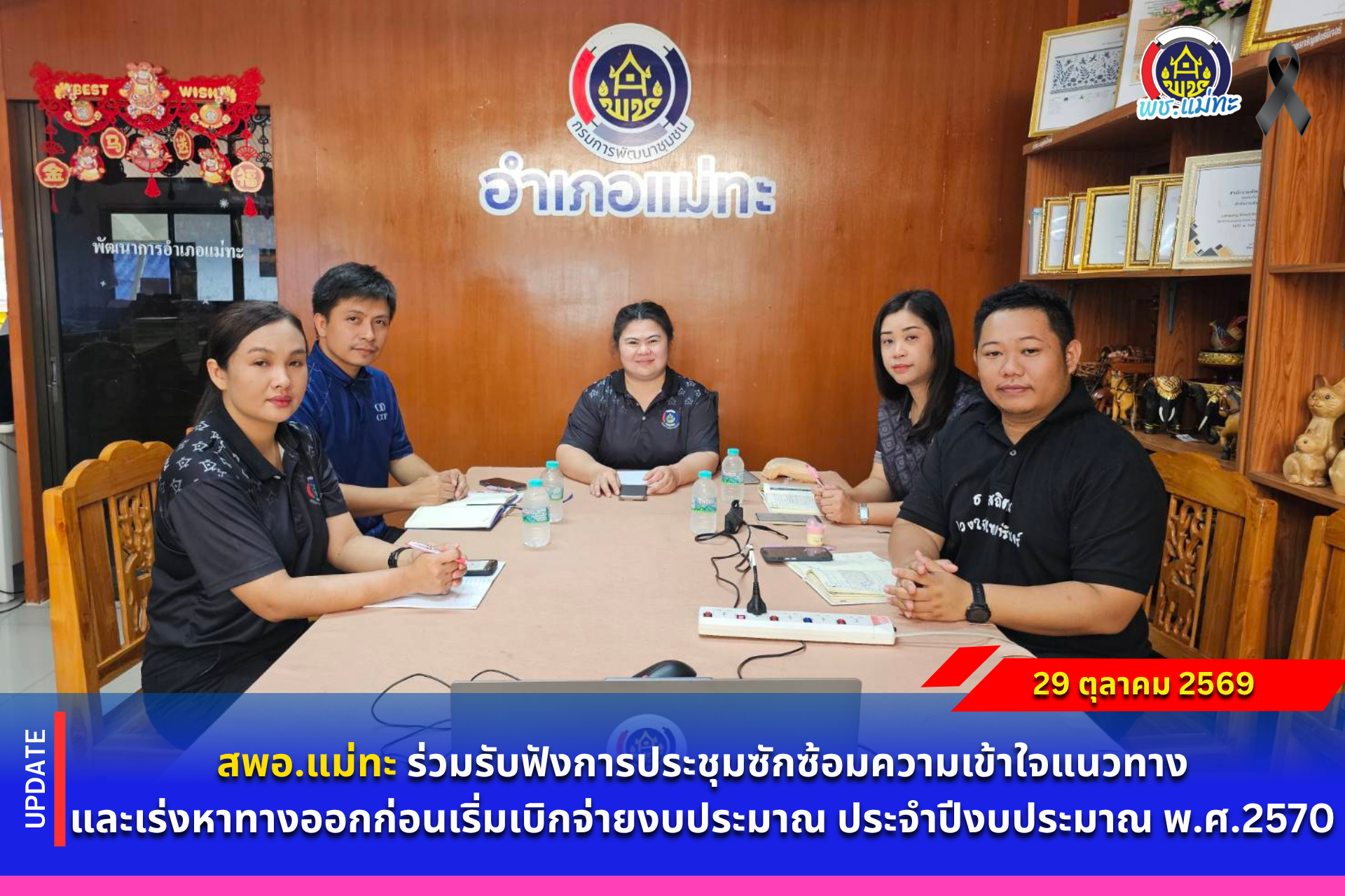 สพอ.แม่ทะ : ร่วมรับฟังการประชุมซักซ้อมความเข้าใจแนวทางและเร่งหาทางออกก่อนเริ่มเบิกจ่ายงบประมาณ ประจำปีงบประมาณ พ.ศ.2570