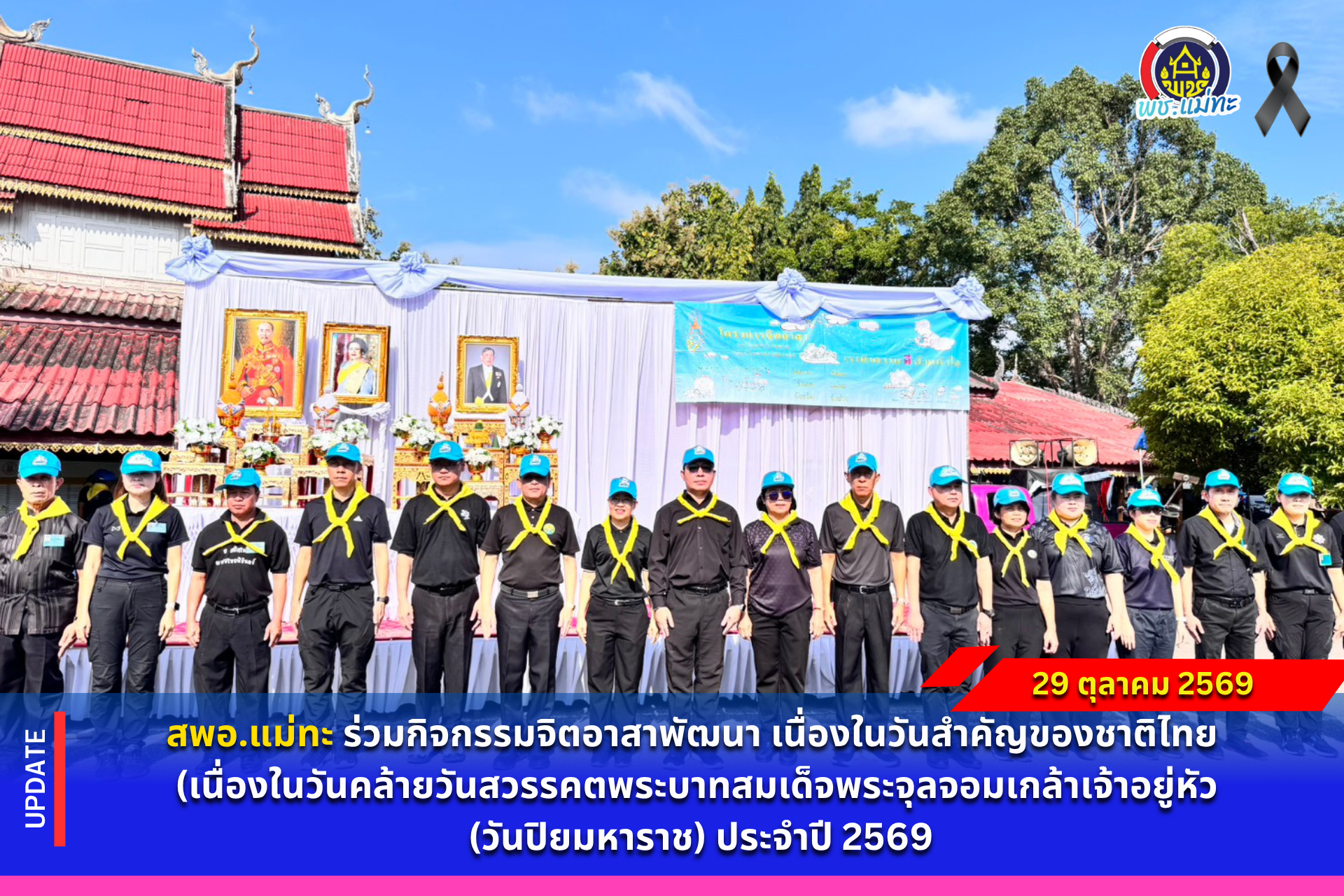 สพอ.แม่ทะ :ร่วมกิจกรรมจิตอาสาพัฒนา เนื่องในวันสำคัญของชาติไทย (เนื่องในวันคล้ายวันสวรรคตพระบาทสมเด็จพระจุลจอมเกล้าเจ้าอยู่หัว (วันปิยมหาราช) ประจำปี 2569