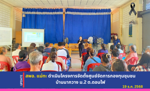 สพอ.แม่ทะ : ดำเนินโครงการจัดตั้งศูนย์จัดการกองทุนชุมชน บ้านนากวาง ม.2 ต.ดอนไฟ