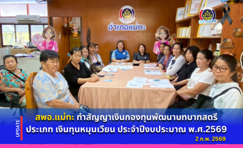 สพอ.แม่ทะ : ทำสัญญาเงินกองทุนพัฒนาบทบาทสตรี ประเภท เงินทุนหมุนเวียน ประจำปีงบประมาณ พ.ศ.2569