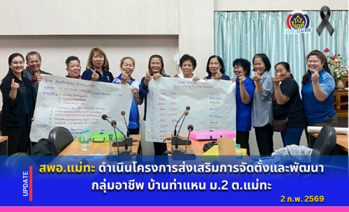 สพอ.แม่ทะ : ดำเนินโครงการส่งเสริมการจัดตั้งและพัฒนากลุ่มอาชีพ บ้านท่าแหน ม.2 ต.แม่ทะ
