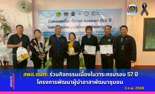 สพอ.แม่ทะ :ร่วมกิจกรรมเนื่องในวาระครบรอบ 57 ปี โครงการพัฒนาผู้นำอาสาพัฒนาชุมชน “รวมพลัง อช. สานต่อพระราชปณิธาน “สมเด็จพระพันปีหลวง””