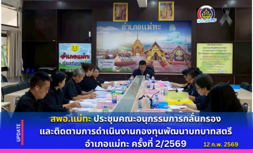 สพอ.แม่ทะ : ประชุมคณะอนุกรรมการกลั่นกรองและติดตามการดำเนินงานกองทุนพัฒนาบทบาทสตรีอำเภอแม่ทะ ครั้งที่ 2/2569