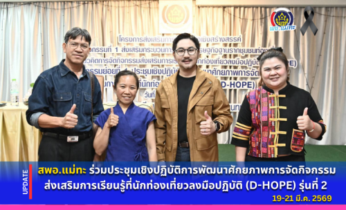 สพอ.แม่ทะ : ร่วมประชุมเชิงปฏิบัติการพัฒนาศักยภาพการจัดกิจกรรมส่งเสริมการเรียนรู้ที่นักท่องเที่ยวลงมือปฏิบัติ (D-HOPE) รุ่นที่ 2