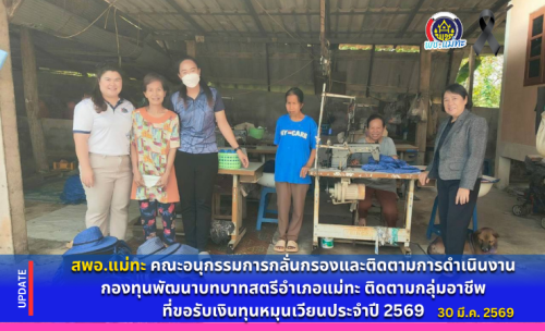 สพอ.แม่ทะ : คณะอนุกรรมการกลั่นกรองและติดตามการดำเนินงานกองทุนพัฒนาบทบาทสตรีอำเภอแม่ทะ ติดตามกลุ่มอาชีพที่ขอรับเงินทุนหมุนเวียนประจำปี 2569