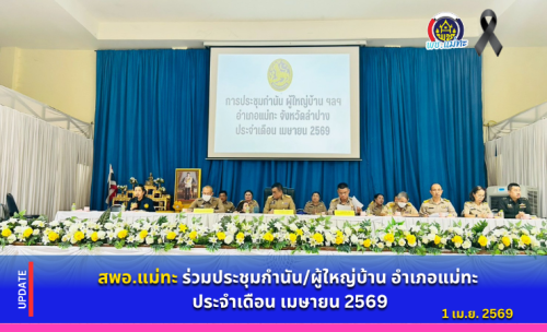สพอ.แม่ทะ : ร่วมประชุมกำนัน/ผู้ใหญ่บ้าน อำเภอแม่ทะ ประจำเดือน เมษายน 2569
