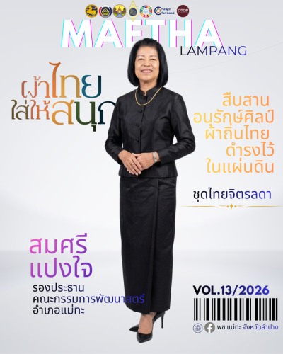 สพอ.แม่ทะ : ประชาสัมพันธ์เชิญชวนร่วมแต่งชุดไทยพระราชนิยม สืบสานเอกลักษณ์ความเป็นไทย