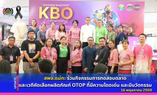 สพอ.แม่ทะ : ร่วมกิจกรรมการทดสอบตลาด และเวทีคัดเลือกผลิตภัณฑ์ OTOP ที่มีความโดดเด่น และมีนวัตกรรม