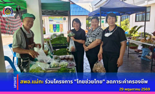 สพอ.แม่ทะ :ร่วมโครงการ "ไทยช่วยไทย" ลดภาระค่าครองชีพ 