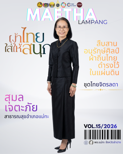 สพอ.แม่ทะ : ประชาสัมพันธ์เชิญชวนร่วมแต่งชุดไทยพระราชนิยม สืบสานเอกลักษณ์ความเป็นไทย