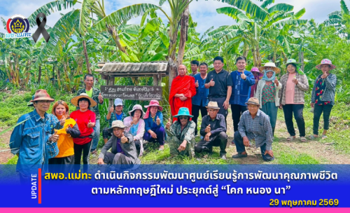 สพอ.แม่ทะ :ดำเนินกิจกรรมพัฒนาศูนย์เรียนรู้การพัฒนาคุณภาพชีวิต ตามหลักทฤษฎีใหม่ประยุกต์สู่ "โคก หนอง นา"