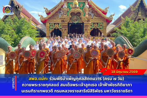 สพอ.แม่ทะ : ร่วมพิธีบำเพ็ญกุศลสัตตมวาร (ครบ ๗ วัน) ถวายพระราชกุศลแด่ สมเด็จพระเจ้าลูกเธอ เจ้าฟ้าพัชรกิติยาภา นเรนทิราเทพยวดี กรมหลวงราชสาริณีสิริพัชร มหาวัชรราชธิดา