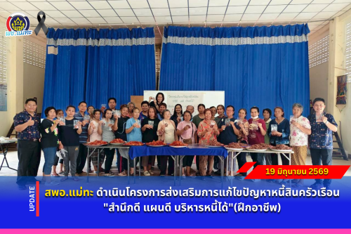 สพอ.แม่ทะ : ดำเนินโครงการส่งเสริมการแก้ไขปัญหาหนี้สินครัวเรือน "สำนึกดี แผนดี บริหารหนี้ได้" (ฝึกอาชีพ)