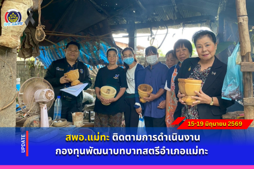 สพอ.แม่ทะ : ติดตามการดำเนินงานกองทุนพัฒนาบทบาทสตรีอำเภอแม่ทะ 