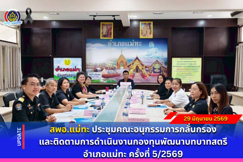 สพอ.แม่ทะ : ประชุมคณะอนุกรรมการกลั่นกรองและติดตามการดำเนินงานกองทุนพัฒนาบทบาทสตรีอำเภอแม่ทะ ครั้งที่ 5/2569