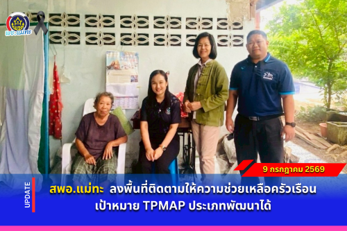 สพอ.แม่ทะ : ลงพื้นที่ติดตามให้ความช่วยเหลือครัวเรือนเป้าหมาย TPMAP ประเภทพัฒนาได้