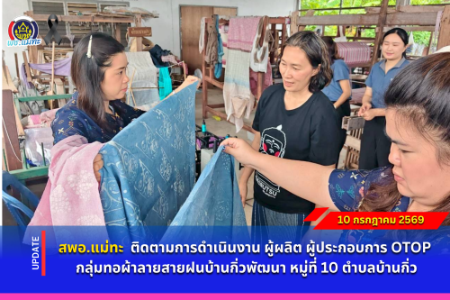 สพอ.แม่ทะ : ติดตามการดำเนินงาน ผู้ผลิต ผู้ประกอบการ OTOP กลุ่มทอผ้าลายสายฝนบ้านกิ่วพัฒนา หมู่ที่ 10 ตำบลบ้านกิ่ว