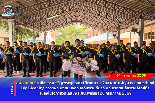 สพอ.แม่ทะ :ร่วมกิจกรรมเจริญพระพุทธมนต์ จิตตภาวนาจิตอาสาบำเพ็ญสาธารณประโยชน์ Big Cleaning ถวายพระพรชัยมงคล เฉลิมพระเกียรติ พระบาทสมเด็จพระเจ้าอยู่หัว เนื่องในโอกาสวันเฉลิมพระชนมพรรษา 28 กรกฎาคม 2569 