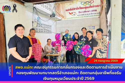 สพอ.แม่ทะ : คณะอนุกรรมการกลั่นกรองและติดตามการดำเนินงานกองทุนพัฒนาบทบาทสตรีอำเภอแม่ทะ ติดตามกลุ่มอาชีพที่ขอรับเงินทุนหมุนเวียนประจำปี 2569