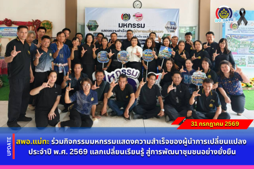 สพอ.แม่ทะ :ร่วมกิจกรรมมหกรรมแสดงความสำเร็จของผู้นำการเปลี่ยนแปลง ประจำปี พ.ศ. 2569 แลกเปลี่ยนเรียนรู้ สู่การพัฒนาชุมชนอย่างยั่งยืน
