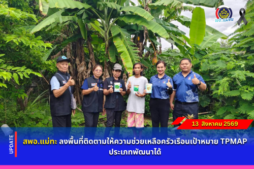 สพอ.แม่ทะ : ลงพื้นที่ติดตามให้ความช่วยเหลือครัวเรือนเป้าหมาย TPMAP ประเภทพัฒนาได้
