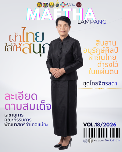 สพอ.แม่ทะ : ประชาสัมพันธ์เชิญชวนร่วมแต่งชุดไทยพระราชนิยม สืบสานเอกลักษณ์ความเป็นไทย