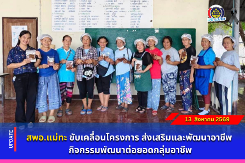 สพอ.แม่ทะ : ขับเคลื่อนโครงการส่งเสริมและพัฒนาอาชีพ กิจกรรมพัฒนาต่อยอดกลุ่มอาชีพ