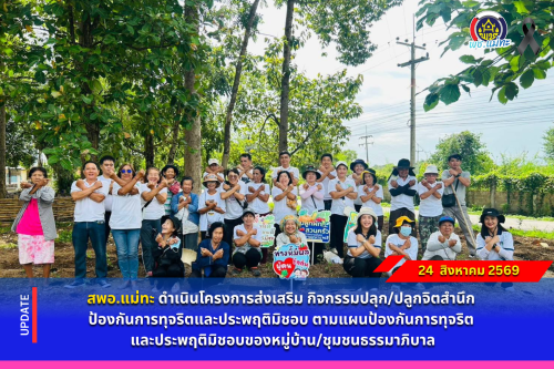 สพอ.แม่ทะ : ดำเนินโครงการส่งเสริม กิจกรรมปลุก/ปลูกจิตสำนึก ป้องกันการทุจริตและประพฤติมิชอบ ตามแผนป้องกันการทุจริต และประพฤติมิชอบของหมู่บ้าน/ชุมชนธรรมาภิบาล