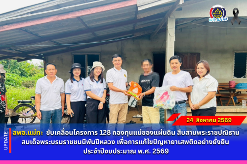 สพอ.แม่ทะ :  ขับเคลื่อนโครงการ 128 กองทุนแม่ของแผ่นดิน สืบสานพระราชปณิธานสมเด็จพระบรมราชชนนีพันปีหลวง เพื่อการแก้ไขปัญหายาเสพติดอย่างยั่งยืน ประจำปีงบประมาณ พ.ศ. 2569