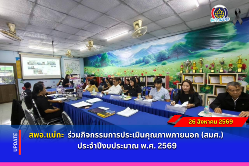 สพอ.แม่ทะ :  ร่วมกิจกรรมการประเมินคุณภาพภายนอก (สมศ.) ประจำปีงบประมาณ พ.ศ. 2569