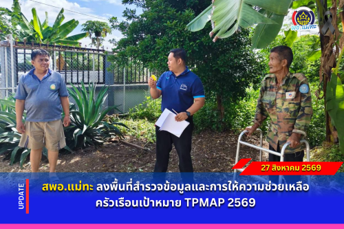 สพอ.แม่ทะ : ลงพื้นที่สำรวจข้อมูลและการให้ความช่วยเหลือครัวเรือนเป้าหมาย TPMAP 2569