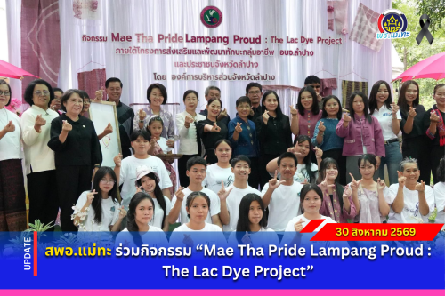 สพอ.แม่ทะ :  ร่วมกิจกรรม “Mae Tha Pride Lampang Proud : The Lac Dye Project”