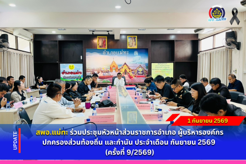 สพอ.แม่ทะ : ร่วมประชุมหัวหน้าส่วนราชการอำเภอ ผู้บริหารองค์กรปกครองส่วนท้องถิ่น และกำนัน ประจำเดือน กันยายน 2569 (ครั้งที่ 9/2569)