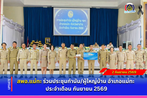 สพอ.แม่ทะ : ร่วมประชุมกำนัน/ผู้ใหญ่บ้าน อำเภอแม่ทะ ประจำเดือน กันยายน 2569