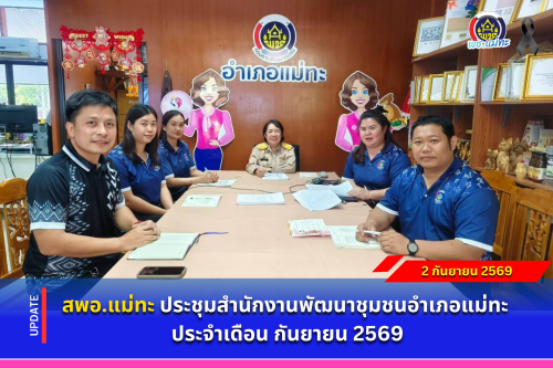 สพอ.แม่ทะ :ประชุมสำนักงานพัฒนาชุมชนอำเภอแม่ทะ ประจำเดือน กันยายน 2569