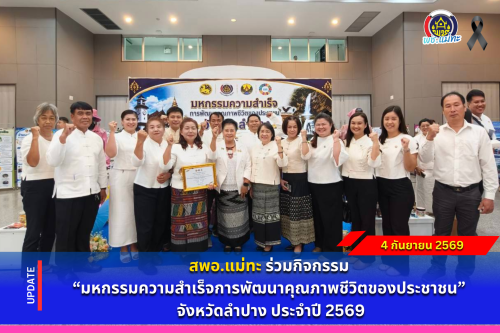 สพอ.แม่ทะ : ร่วมกิจกรรม “มหกรรมความสำเร็จการพัฒนาคุณภาพชีวิตของประชาชน” จังหวัดลำปาง ประจำปี 2569