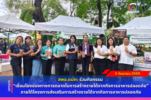 สพอ.แม่ทะ : ร่วมกิจกรรม “เชื่อมโยงช่องทางการตลาดในการสร้างรายได้จากกิจการอาหารปลอดภัย” ภายใต้โครงการส่งเสริมการสร้างรายได้จากกิจการอาหารปลอดภัย