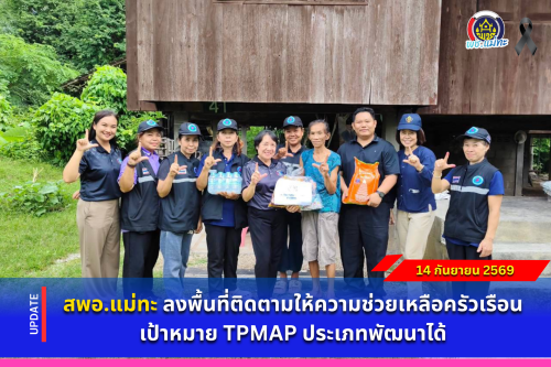สพอ.แม่ทะ : ลงพื้นที่ติดตามให้ความช่วยเหลือครัวเรือนเป้าหมาย TPMAP ประเภทพัฒนาได้