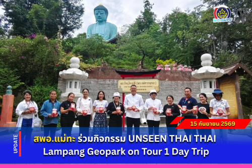 สพอ.แม่ทะ : ร่วมกิจกรรม “UNSEEN THAI THAI Lampang Geopark” on Tour 1 Day Trip