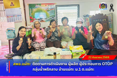 สพอ.แม่ทะ : ติดตามการดำเนินงาน ผู้ผลิต ผู้ประกอบการ OTOP กลุ่มน้ำพริกลาบ บ้านแม่ทะ ม.1 ต.แม่ทะ