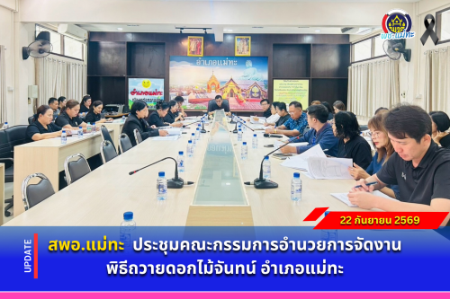สพอ.แม่ทะ : ร่วมประชุมคณะกรรมการอำนวยการจัดงานพิธีถวายดอกไม้จันทน์ อำเภอแม่ทะ