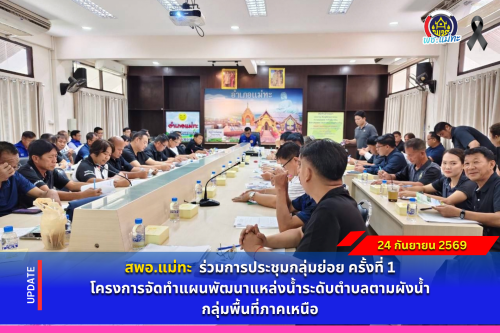 สพอ.แม่ทะ : ร่วมการประชุมกลุ่มย่อย ครั้งที่ 1 โครงการจัดทำแผนพัฒนาแหล่งน้ำระดับตำบลตามผังน้ำ กลุ่มพื้นที่ภาคเหนือ